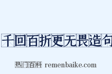 千回百折更无畏造句是什么意思的图片